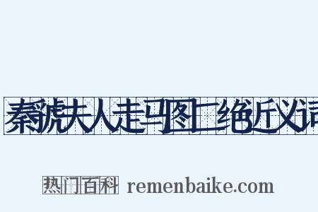 秦虢夫人走马图二绝近义词是什么意思的图片